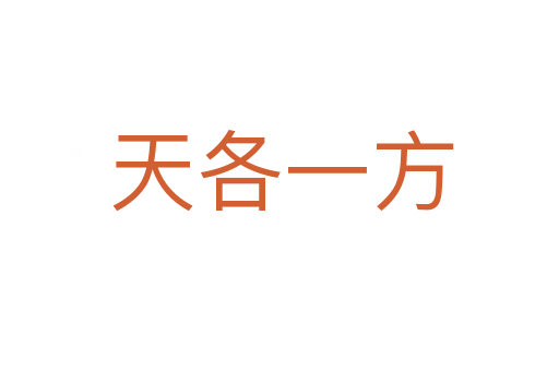 天各一方