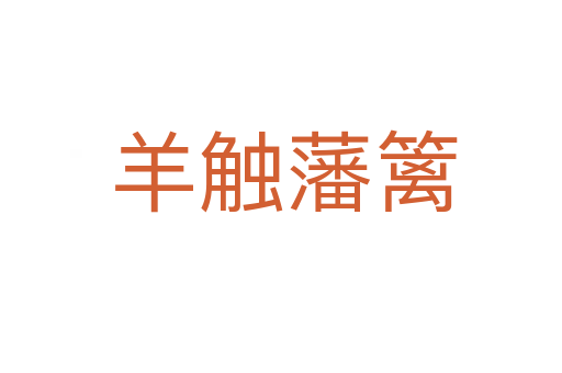 羊触藩篱