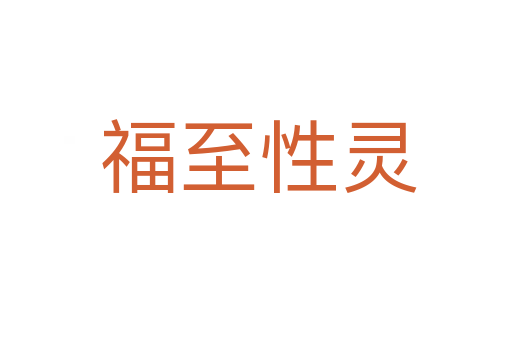 福至性灵