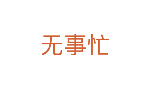 无事忙