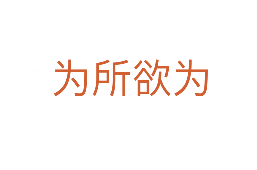 为所欲为
