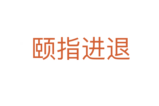 颐指进退
