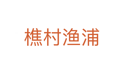 樵村渔浦