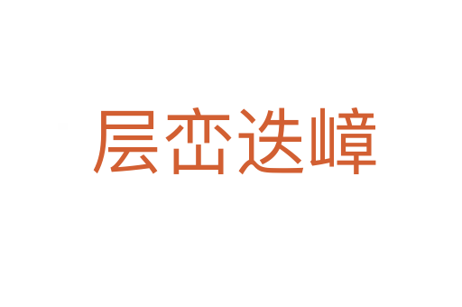 层峦迭嶂