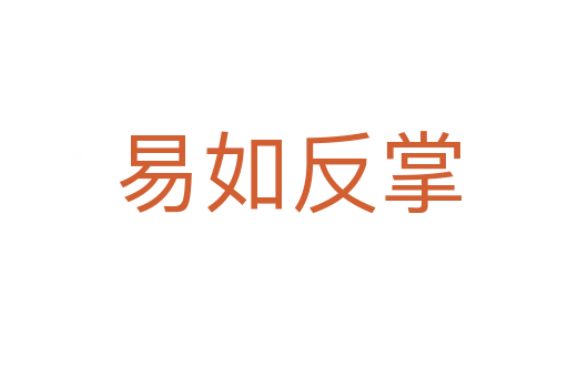 易如反掌