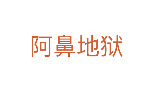 阿鼻地狱