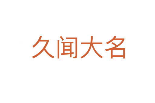 久闻大名