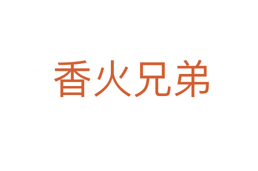 香火兄弟