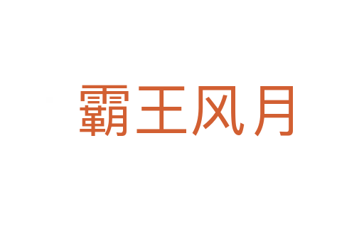 霸王风月