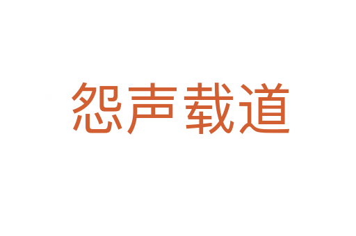 怨声载道