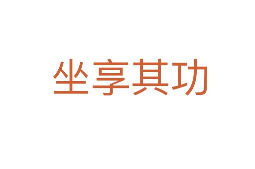 坐享其功