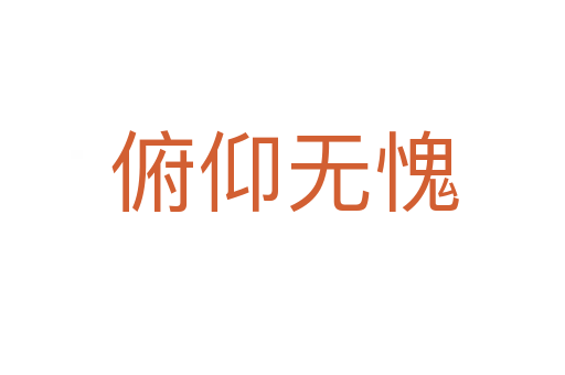 俯仰无愧