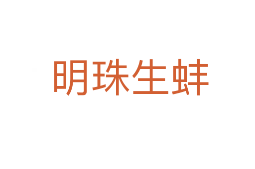 明珠生蚌