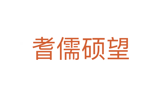 耆儒硕望