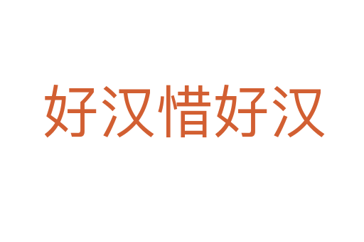 好汉惜好汉