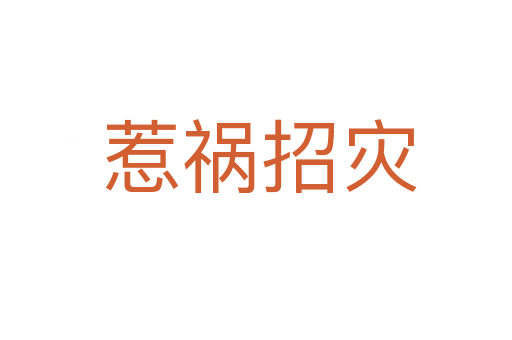 惹祸招灾