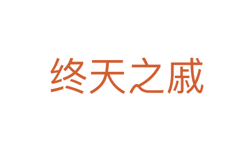 终天之戚