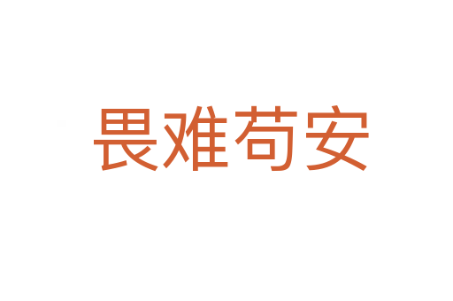 畏难苟安