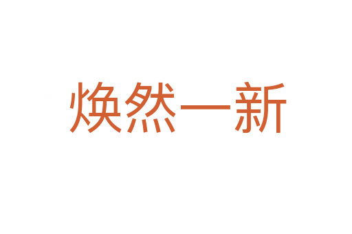 焕然一新