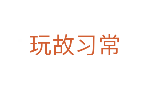 玩故习常