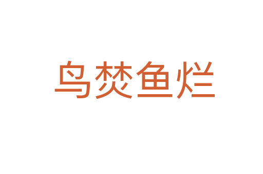鸟焚鱼烂