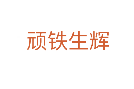 顽铁生辉