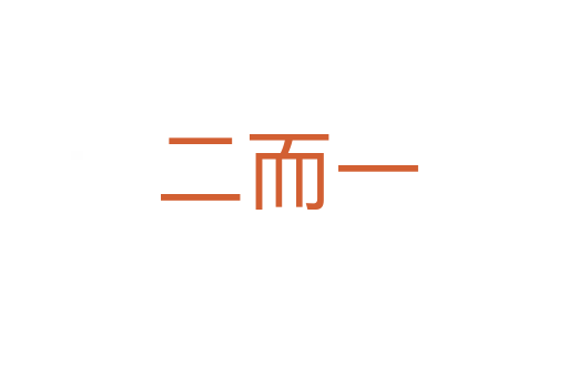 二而一