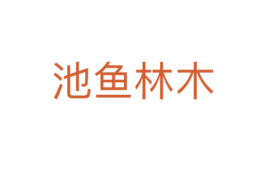 池鱼林木