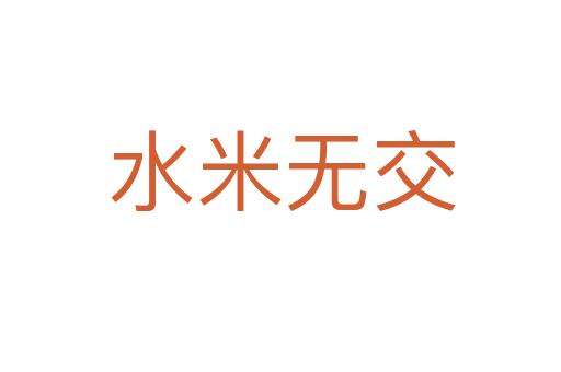 水米无交