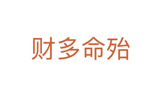 财多命殆