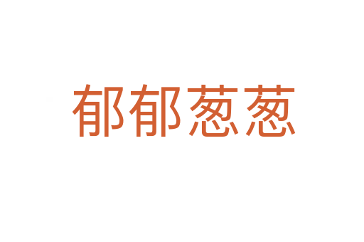 郁郁葱葱