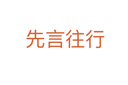 先言往行