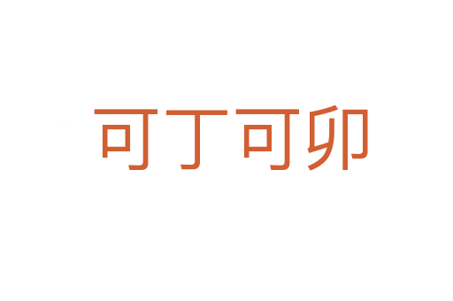 可丁可卯