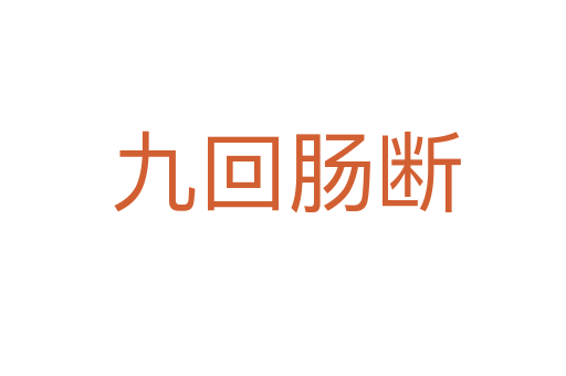 九回肠断