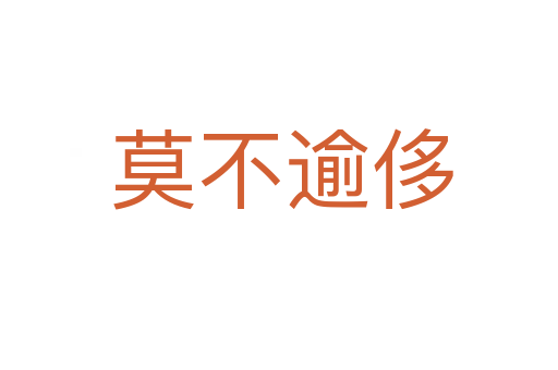 莫不逾侈