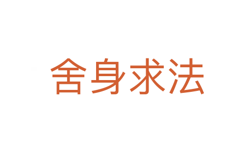 舍身求法