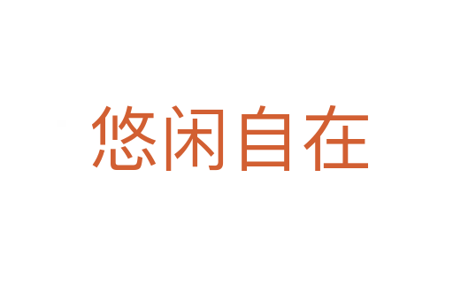 悠闲自在
