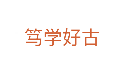 笃学好古