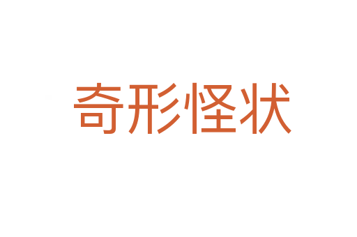 奇形怪状