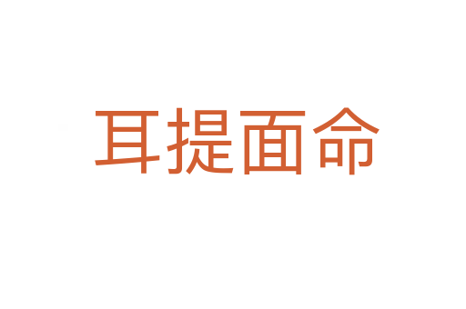 耳提面命