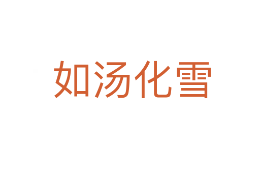 如汤化雪