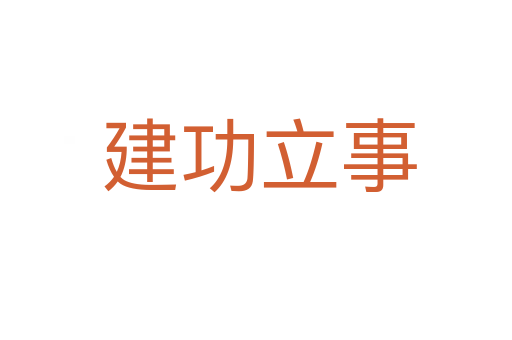 建功立事