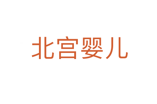 北宫婴儿
