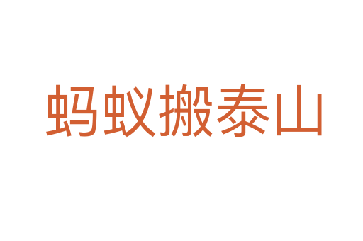蚂蚁搬泰山