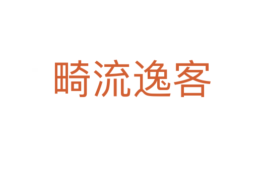 畸流逸客