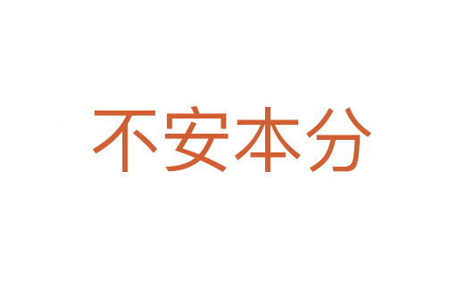 不安本分
