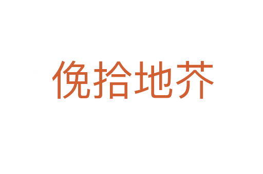 俛拾地芥