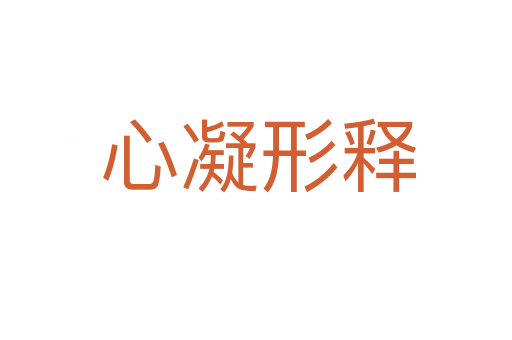 心凝形释