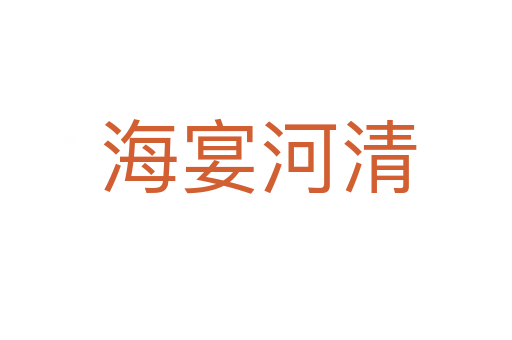 海宴河清