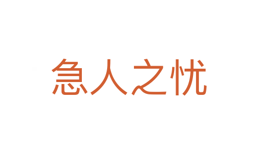 急人之忧